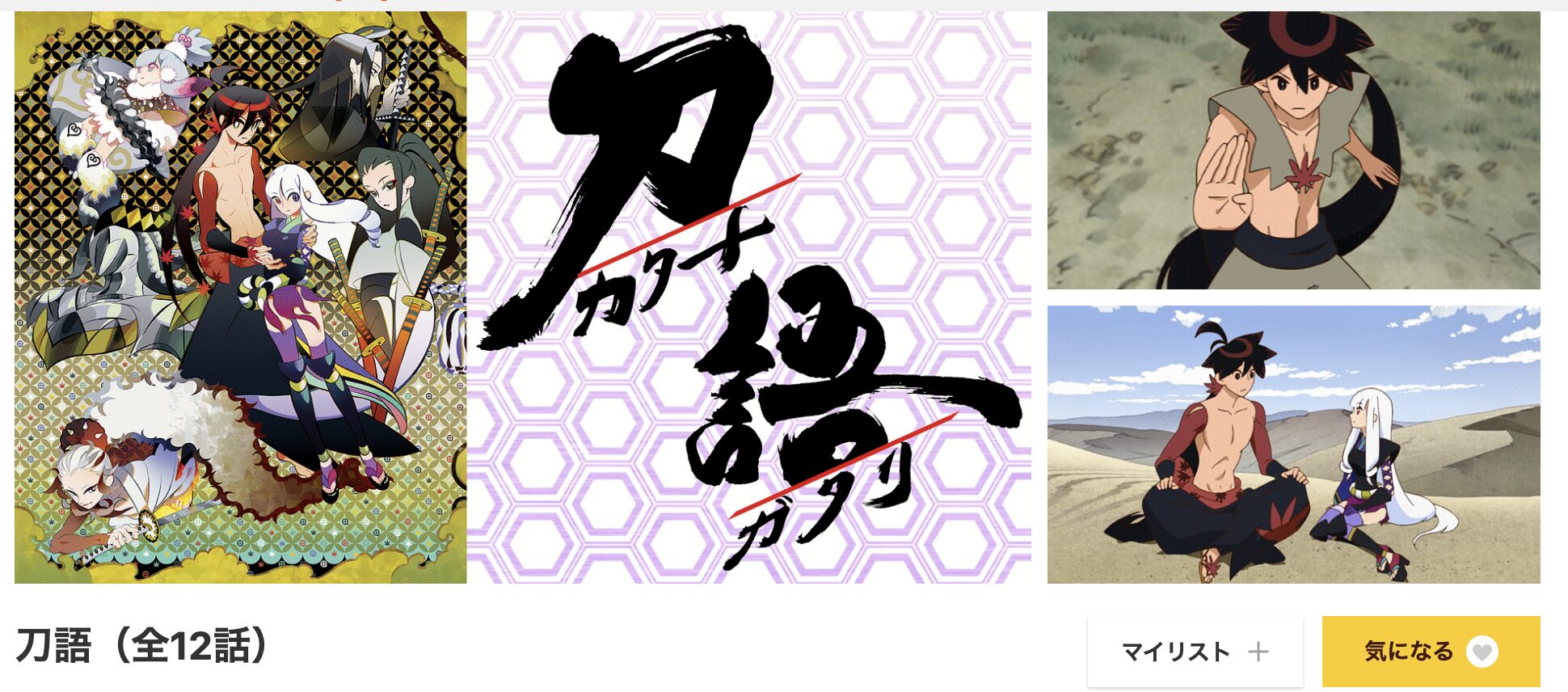 dアニメストアの刀語配信画像