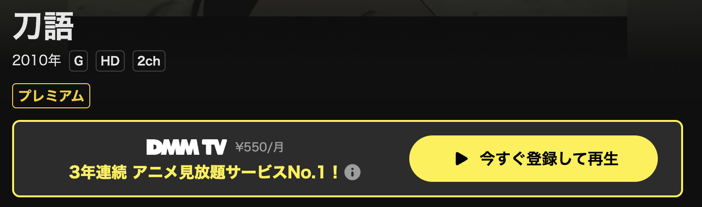 DMM TVの刀語配信画像