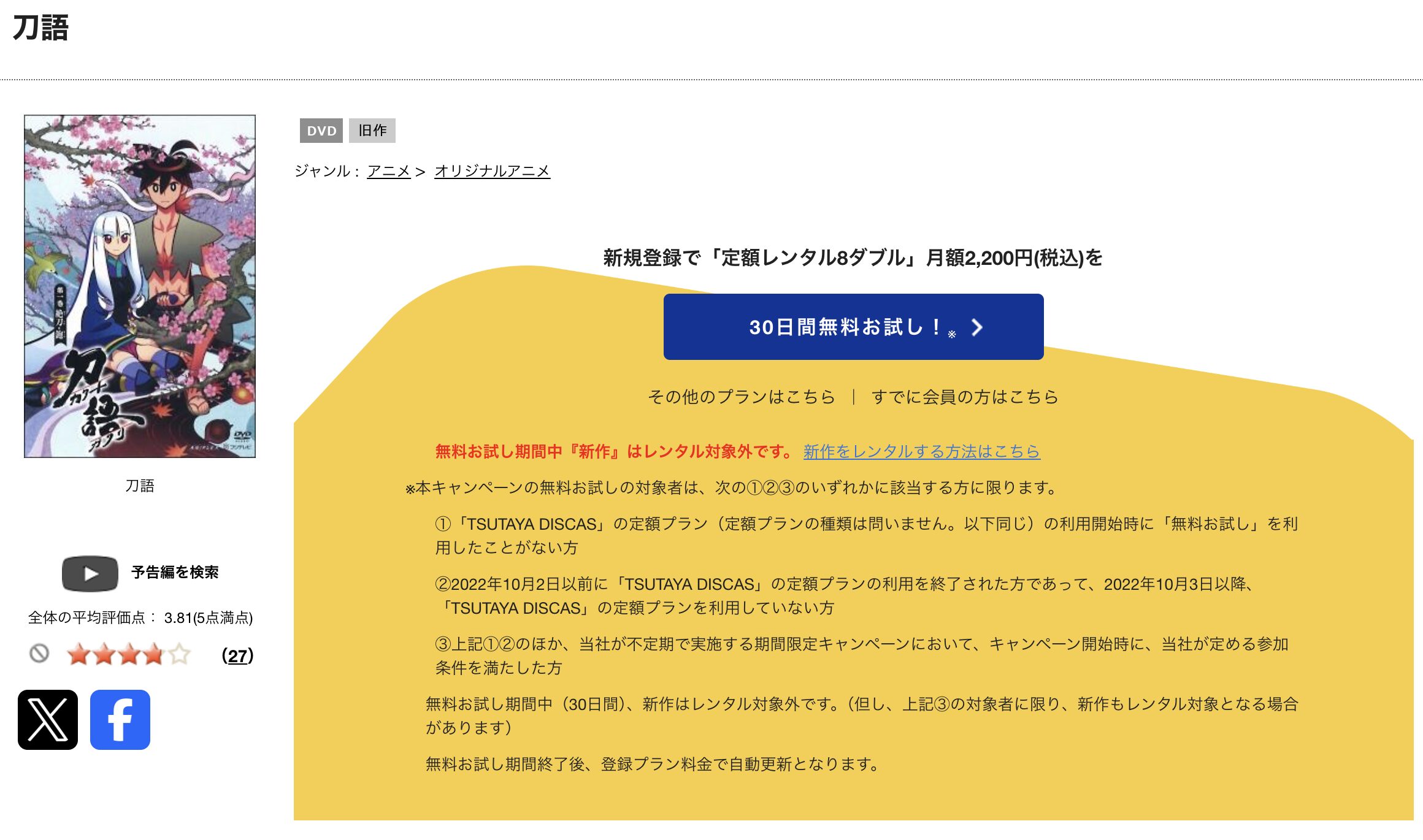 TSUTAYA DISCASの刀語