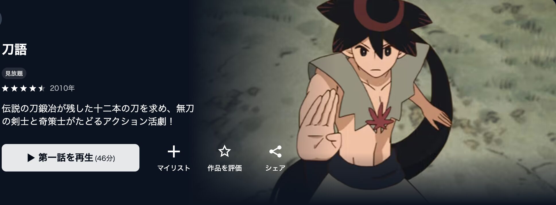 U-NEXTの刀語配信画像