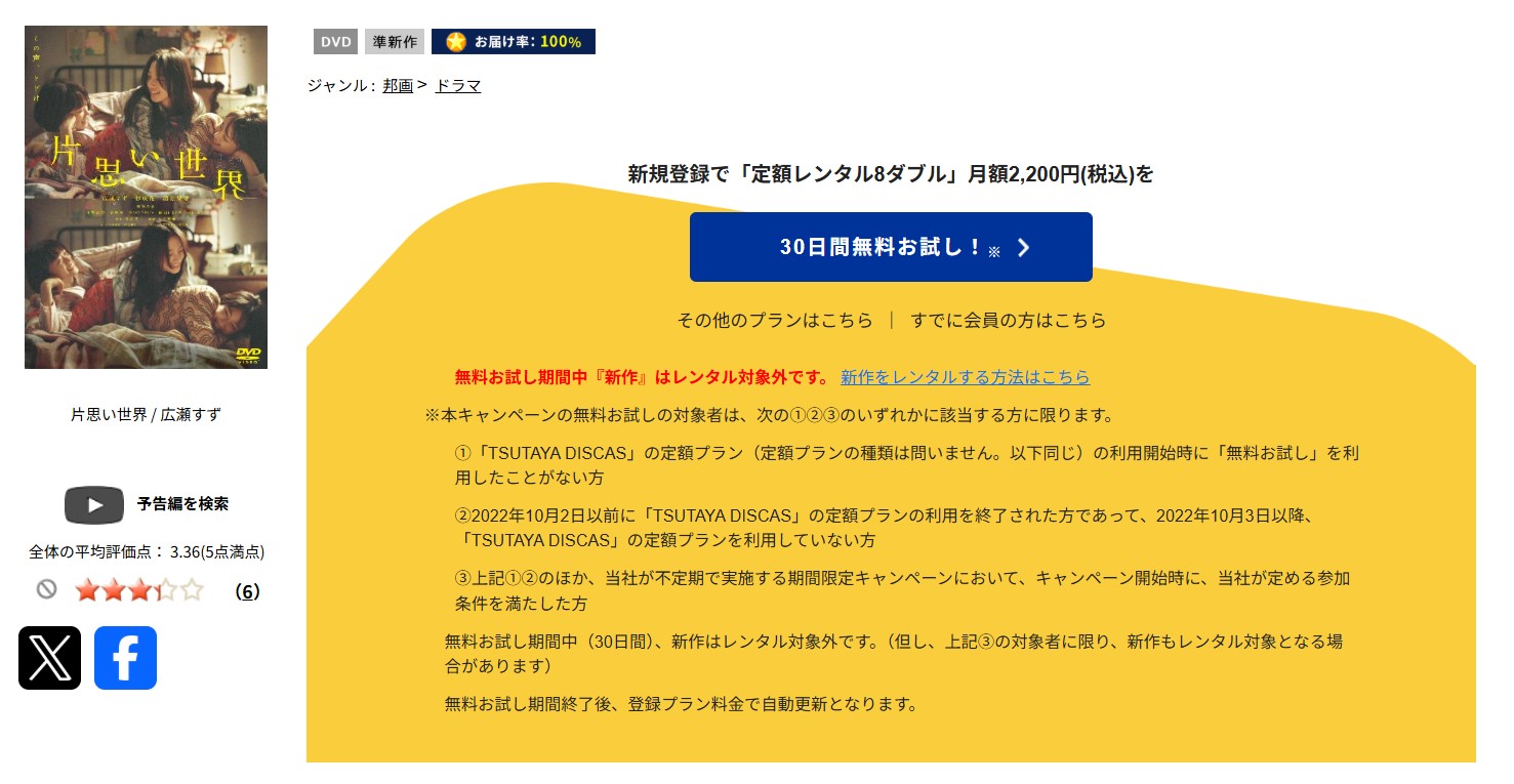 TSUTAYA DISCASの片思い世界