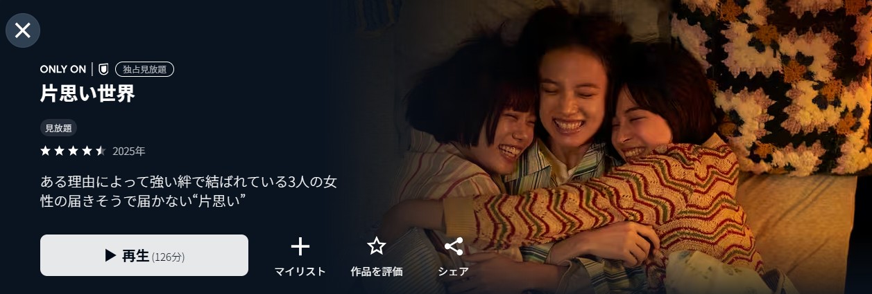 U-NEXTの片思い世界配信画像