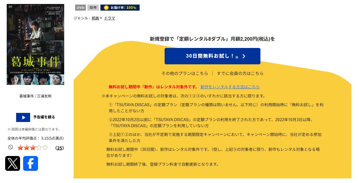TSUTAYA DISCASの葛城事件