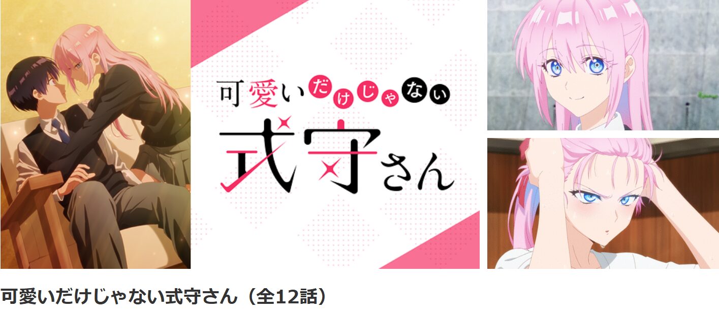 dアニメストアの可愛いだけじゃない式守さん配信画像