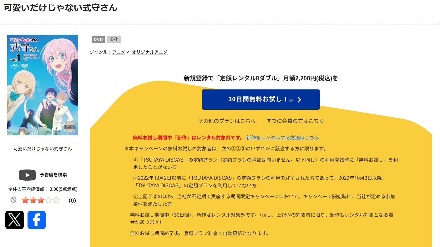 TSUTAYA DISCASの可愛いだけじゃない式守さん