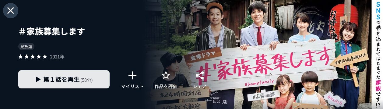 U-NEXTの#家族募集します配信画像