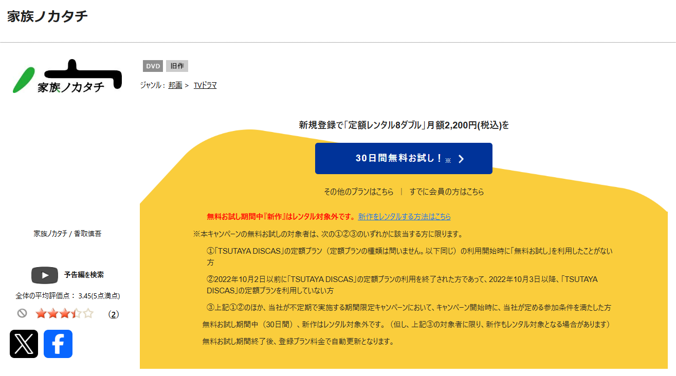 TSUTAYA DISCASの家族ノカタチ