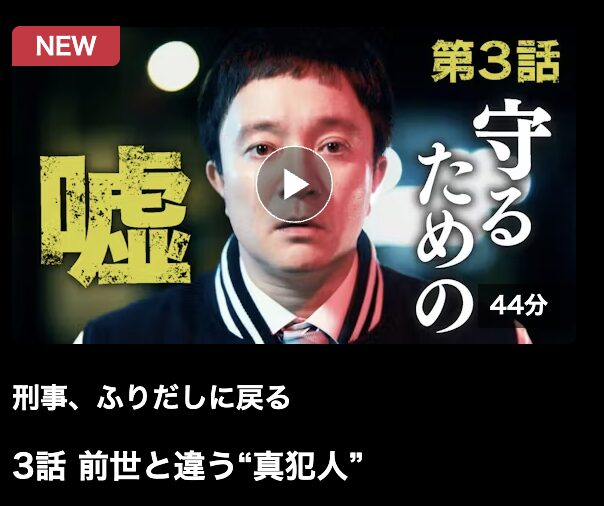刑事、ふりだしに戻る 見逃し配信 ネットもテレ東