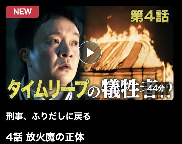 刑事、ふりだしに戻る 見逃し配信 ネットもテレ東