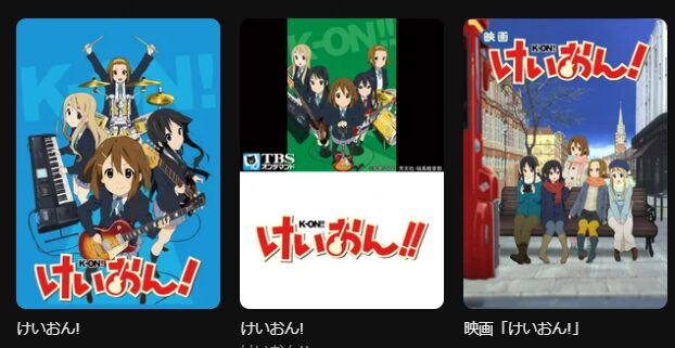 DMM TVのけいおんシリーズ配信画像