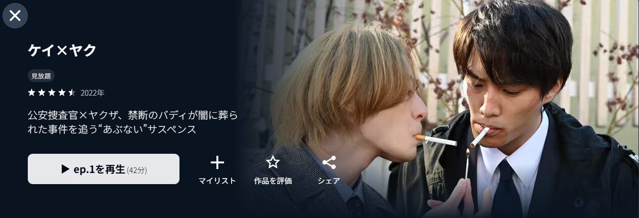 U-NEXTのケイ×ヤク-あぶない相棒-配信画像