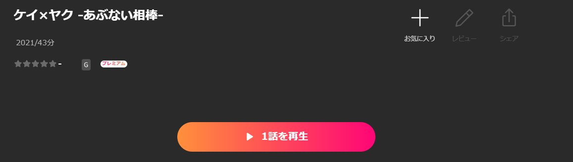 Leminoのケイ×ヤク-あぶない相棒-配信画像