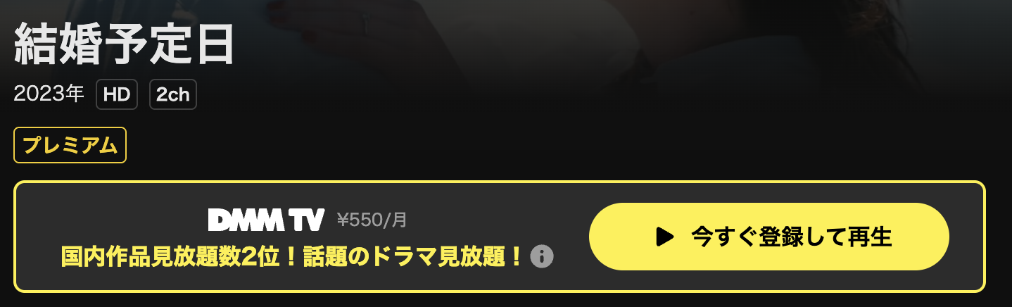 DMM TVの結婚予定日配信画像