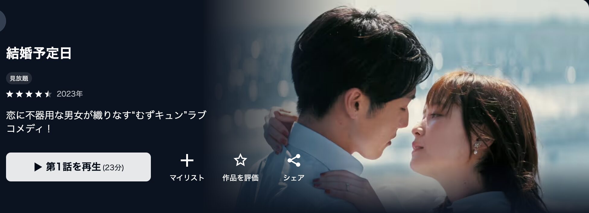 U-NEXTの結婚予定日配信画像