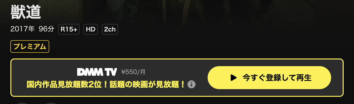 DMM TVの獣道配信画像