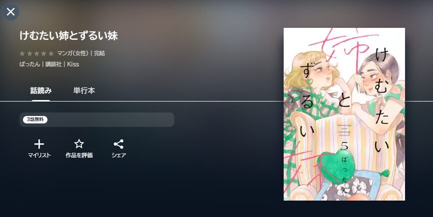 U-NEXTのけむたい姉とずるい妹配信画像