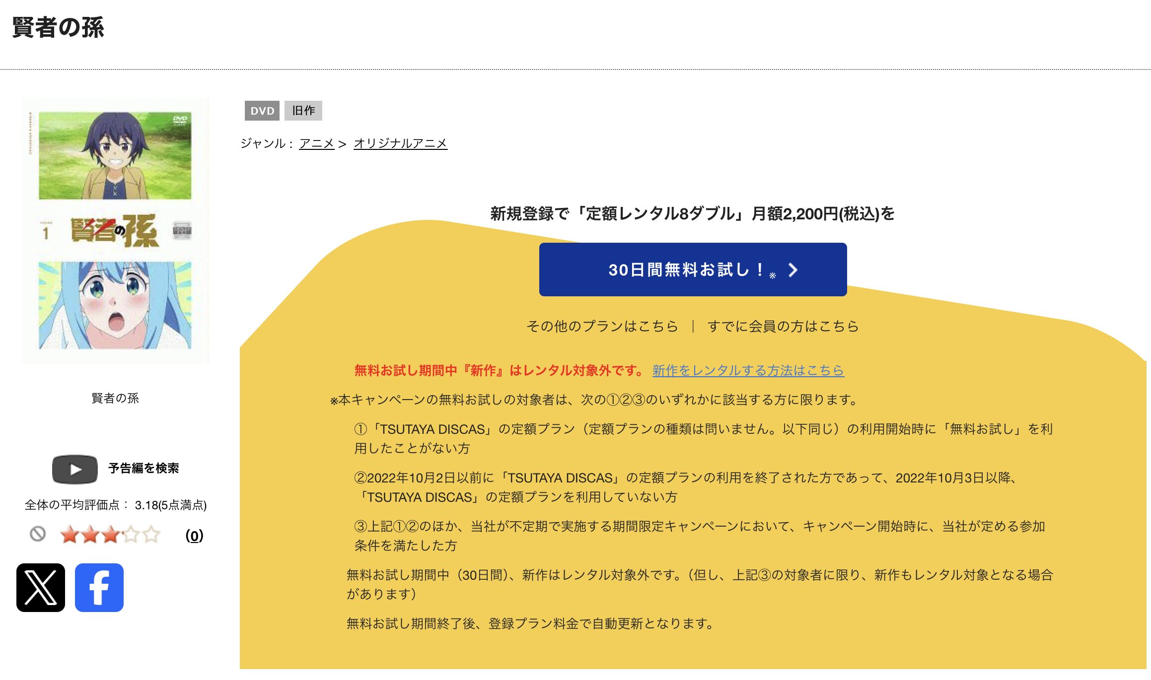 TSUTAYA DISCASの賢者の孫