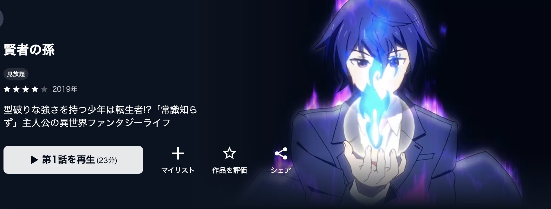 U-NEXTの賢者の孫配信画像