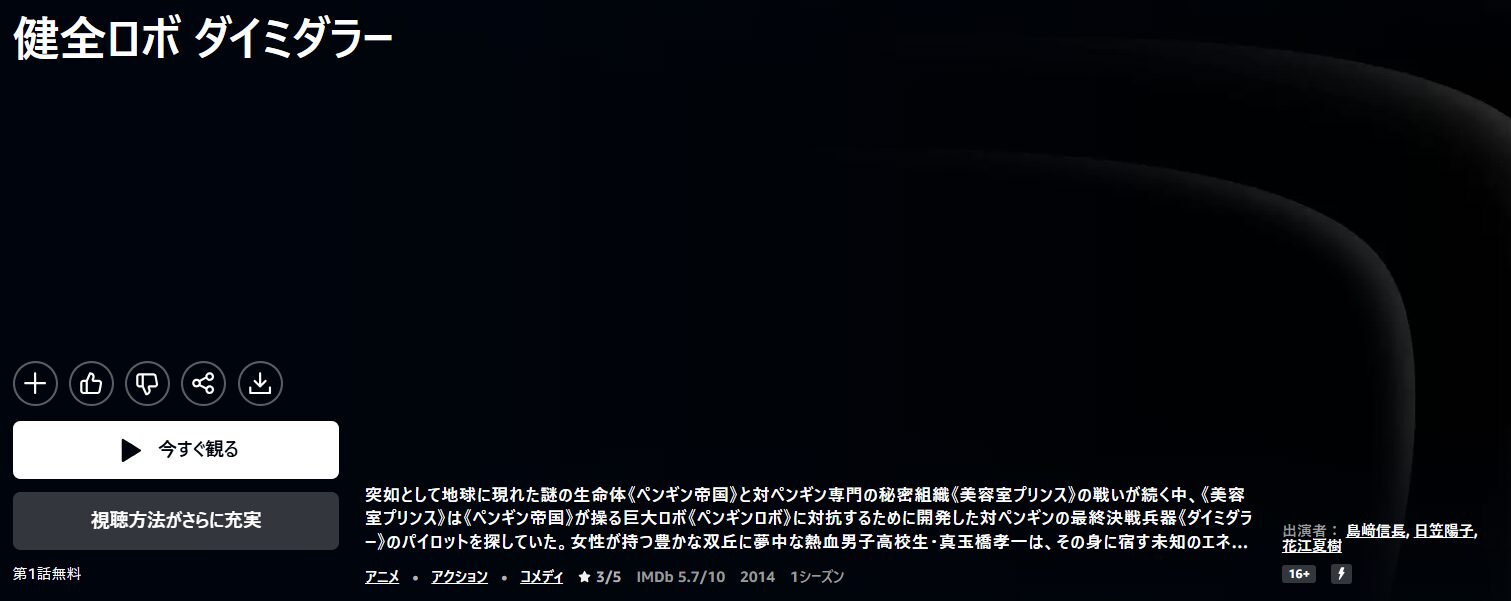 Amazonプライムの健全ロボ ダイミダラー配信画像