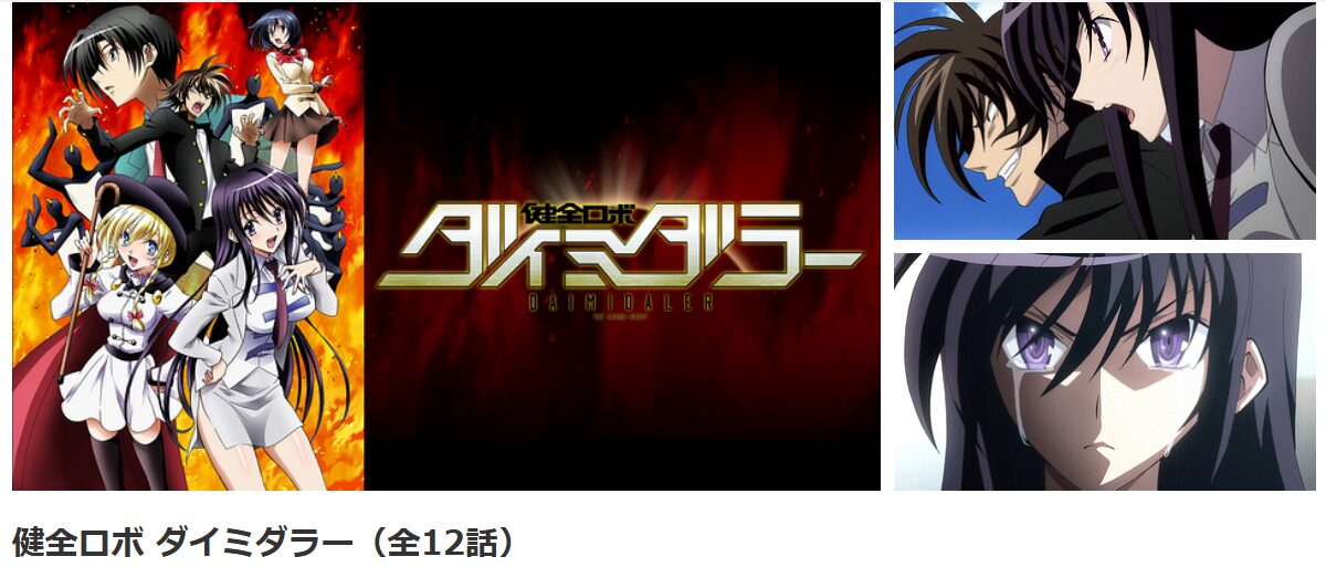 dアニメストアの健全ロボ ダイミダラー配信画像