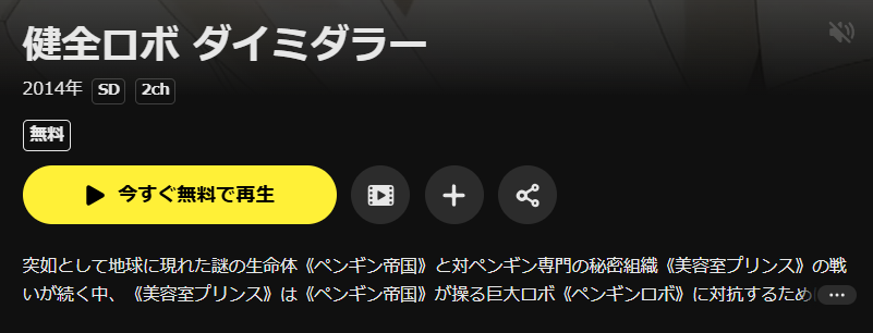 DMM TVの健全ロボ ダイミダラー配信画像