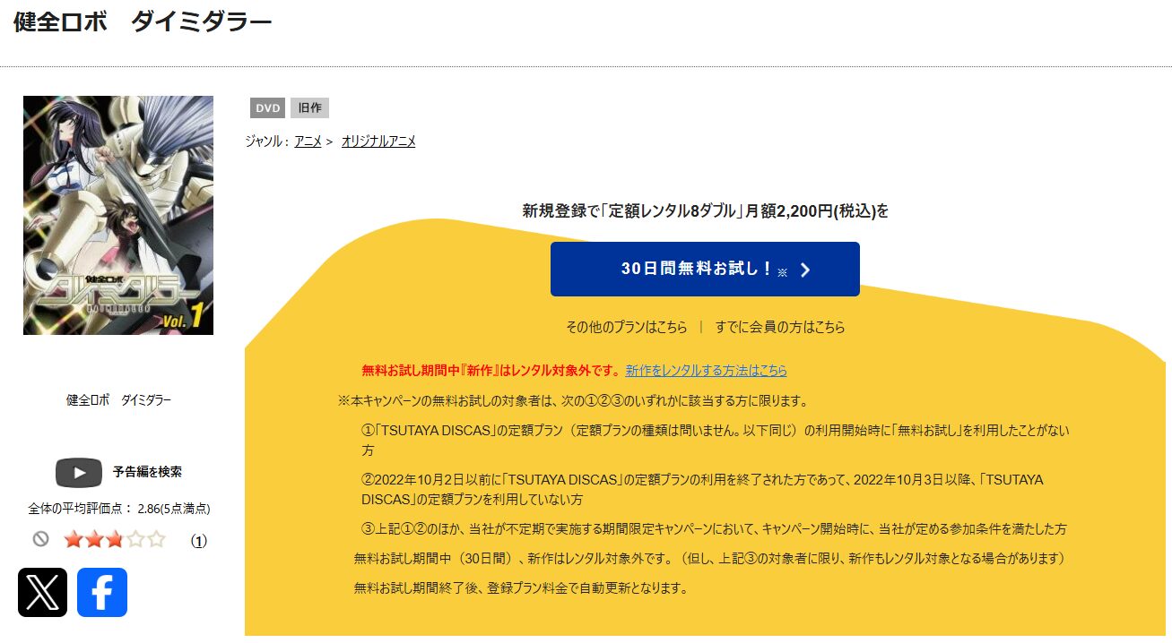 TSUTAYA DISCASの健全ロボ ダイミダラー