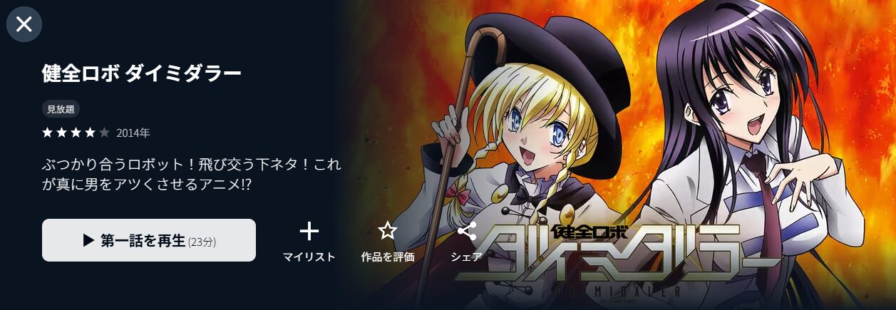 U-NEXTの健全ロボ ダイミダラー配信画像