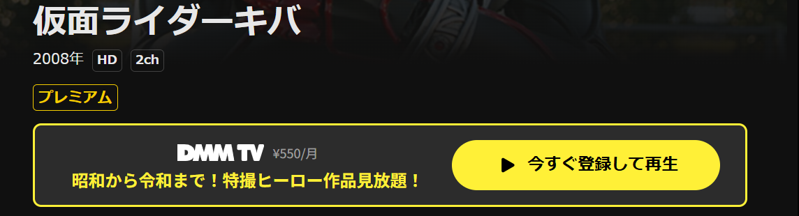 DMM TVの仮面ライダーキバ配信画像