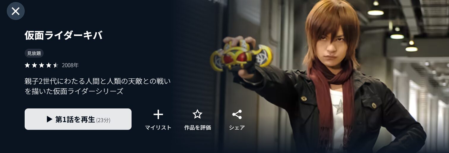 U-NEXTの仮面ライダーキバ配信画像