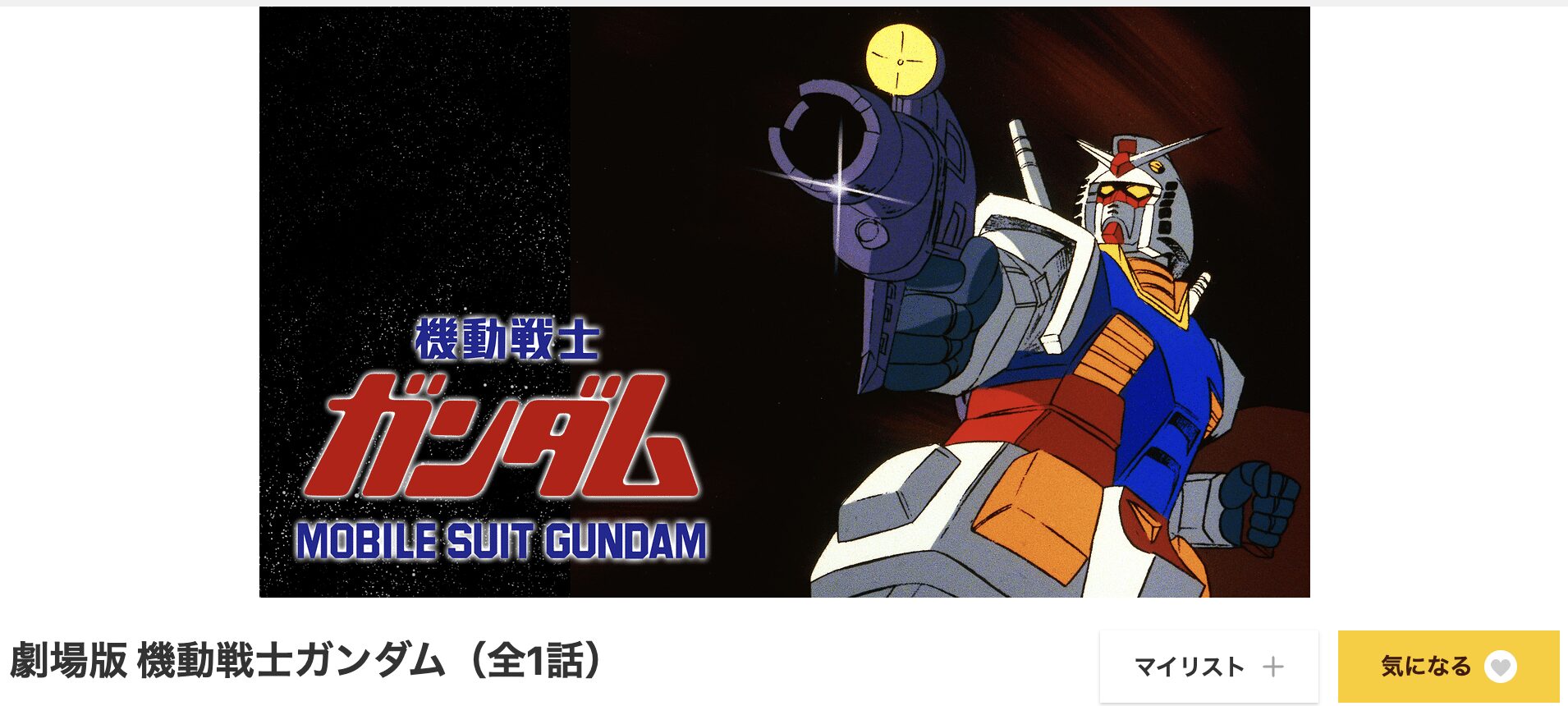 dアニメストアの劇場版 機動戦士ガンダム配信画像