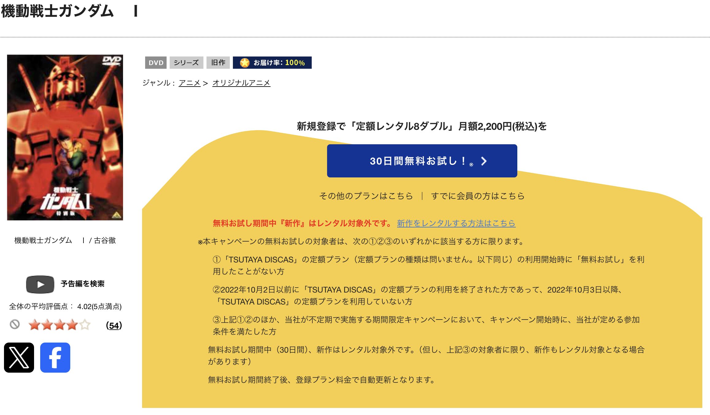 TSUTAYA DISCASの劇場版 機動戦士ガンダム
