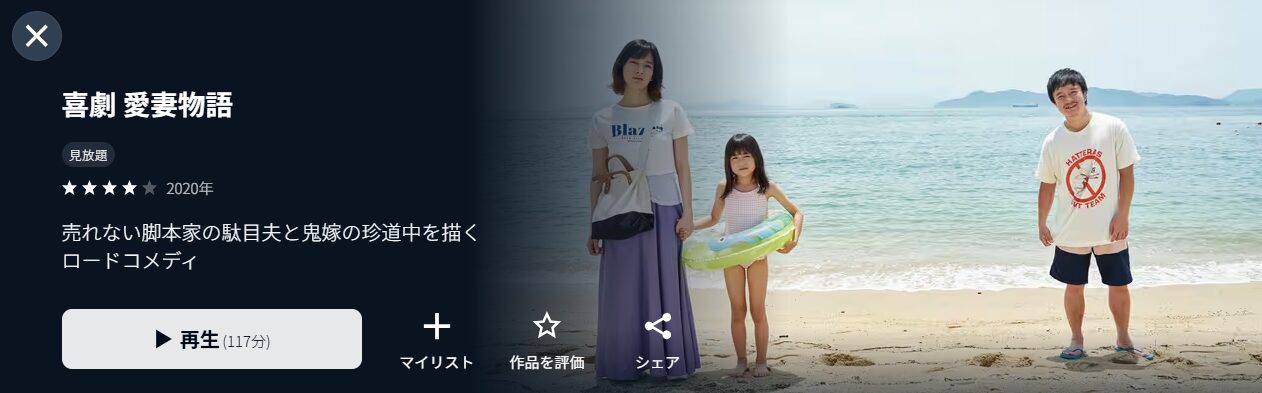 U-NEXTの喜劇 愛妻物語配信画像