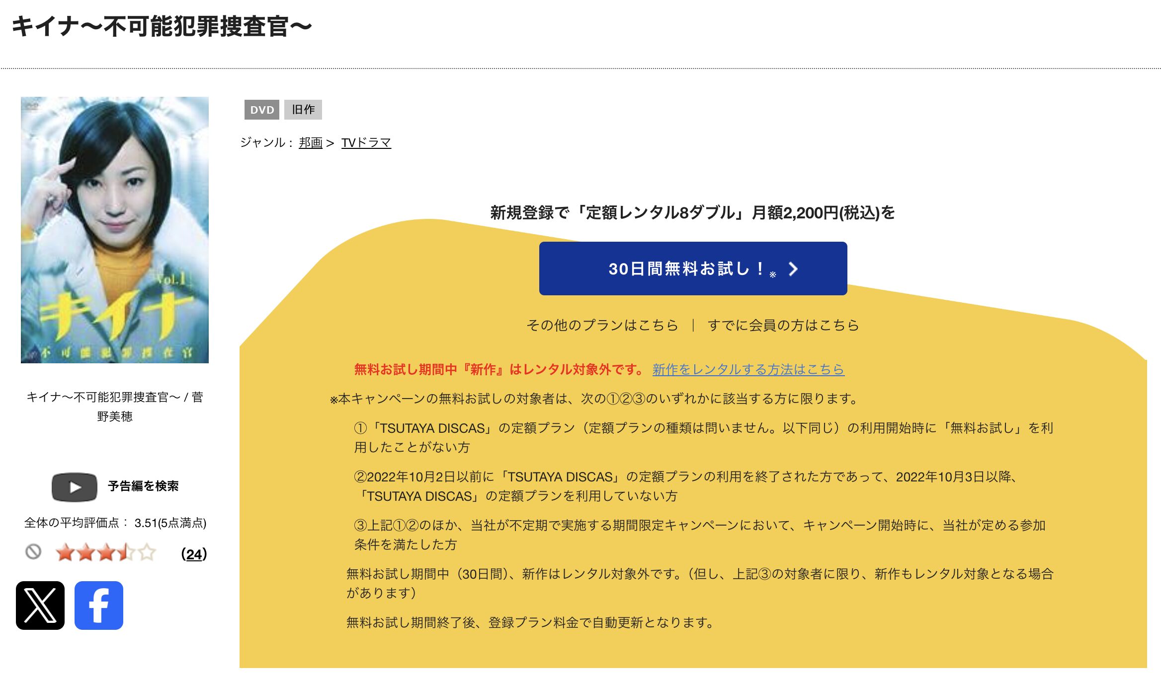 TSUTAYA DISCASのキイナ〜不可能犯罪捜査官〜