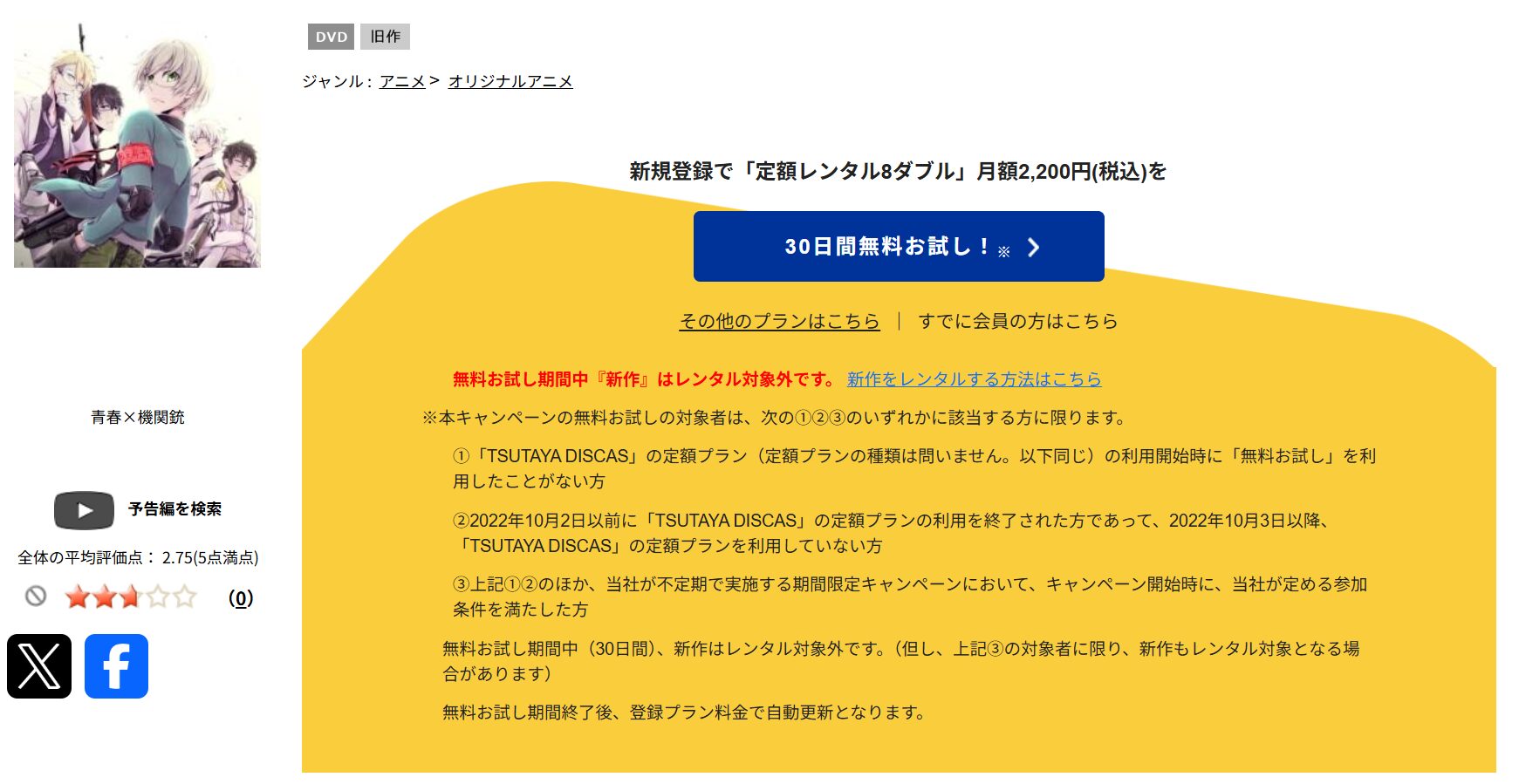 TSUTAYA DISCASの青春×機関銃