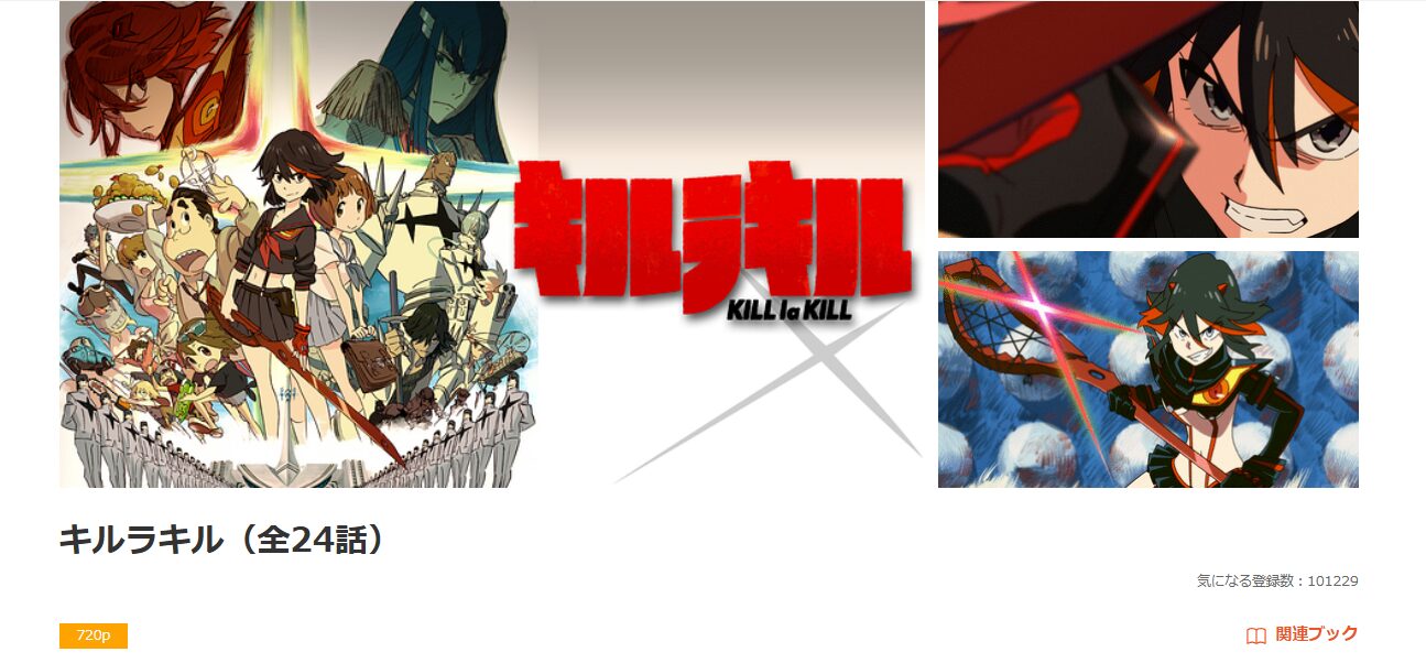 dアニメストアのキルラキル配信画像