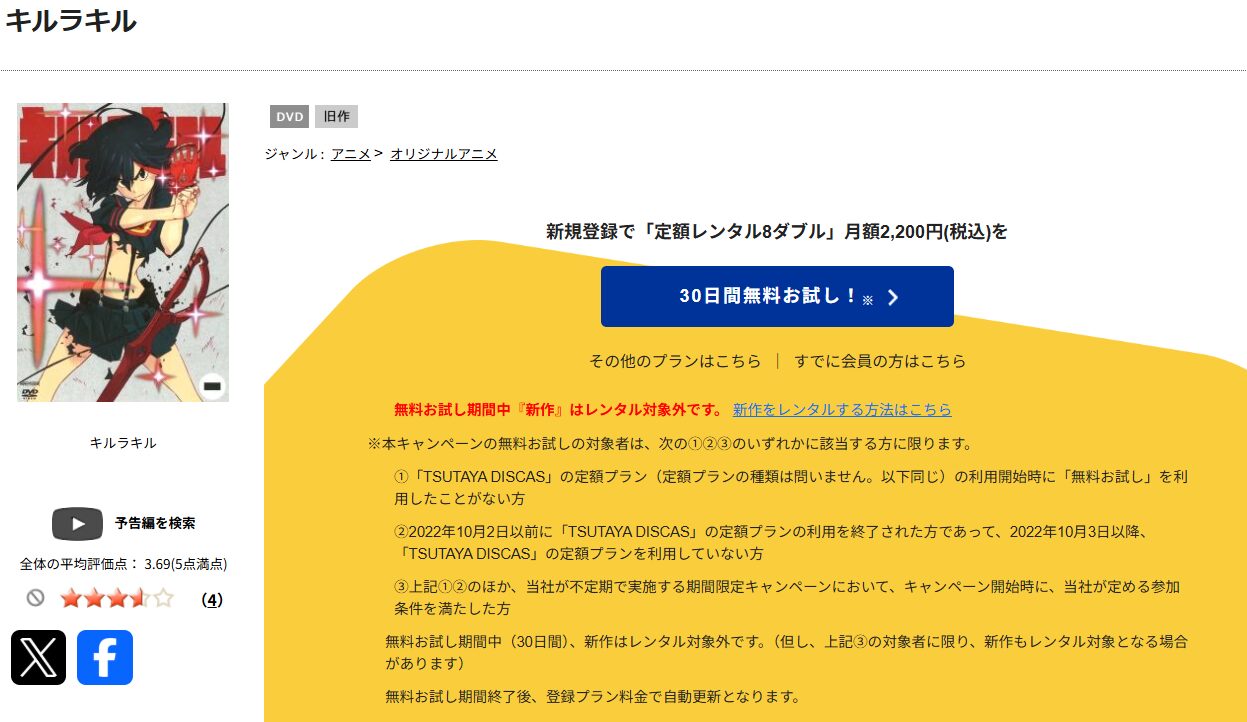 TSUTAYA DISCASのキルラキル