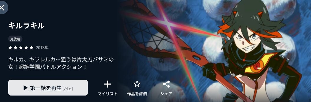 U-NEXTのキルラキル配信画像