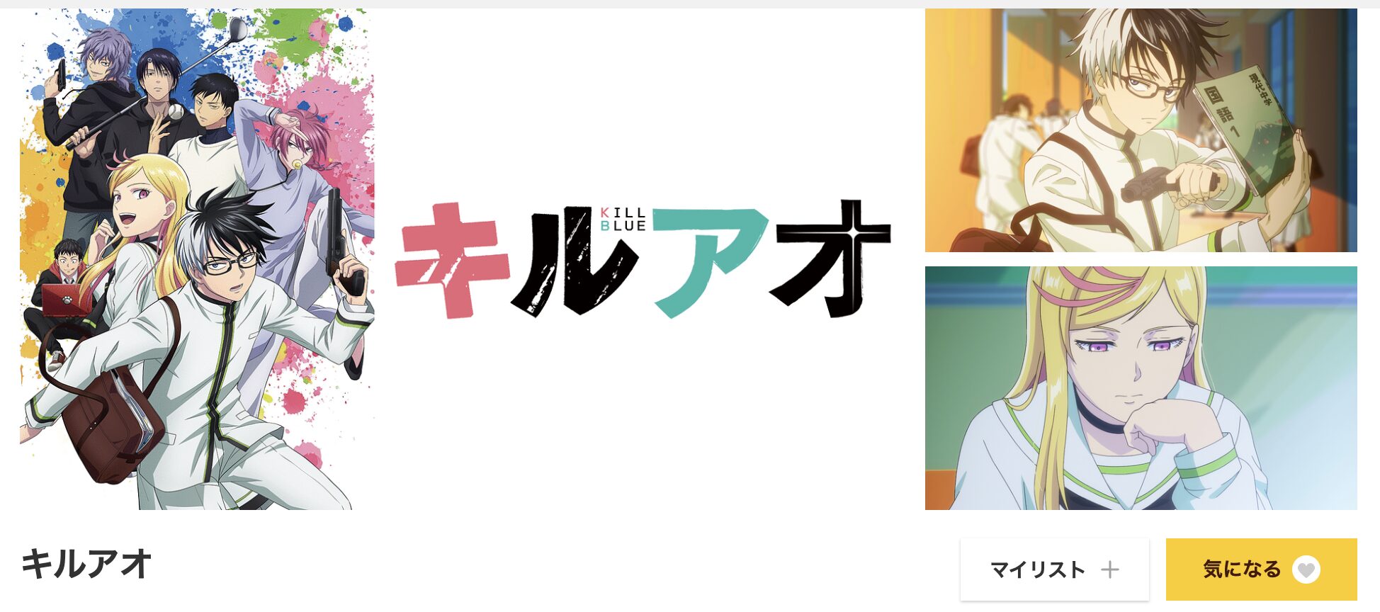 dアニメストアのキルアオ配信画像