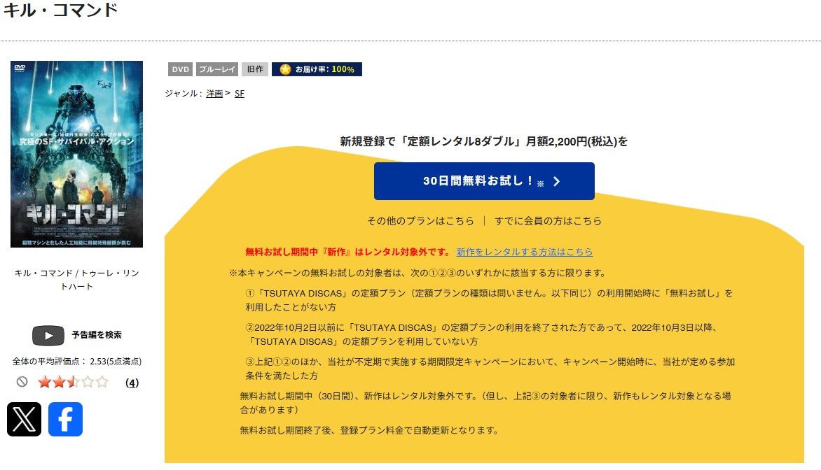 TSUTAYA DISCASのキル・コマンド