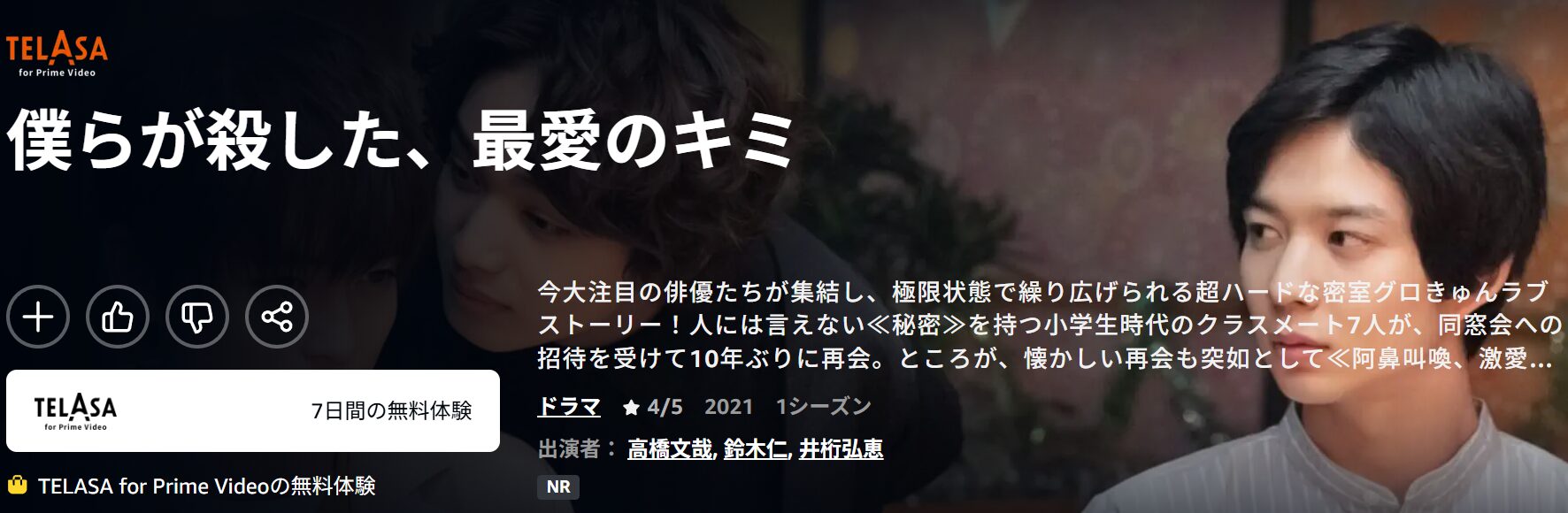Amazonプライムの僕らが殺した、最愛のキミ配信画像