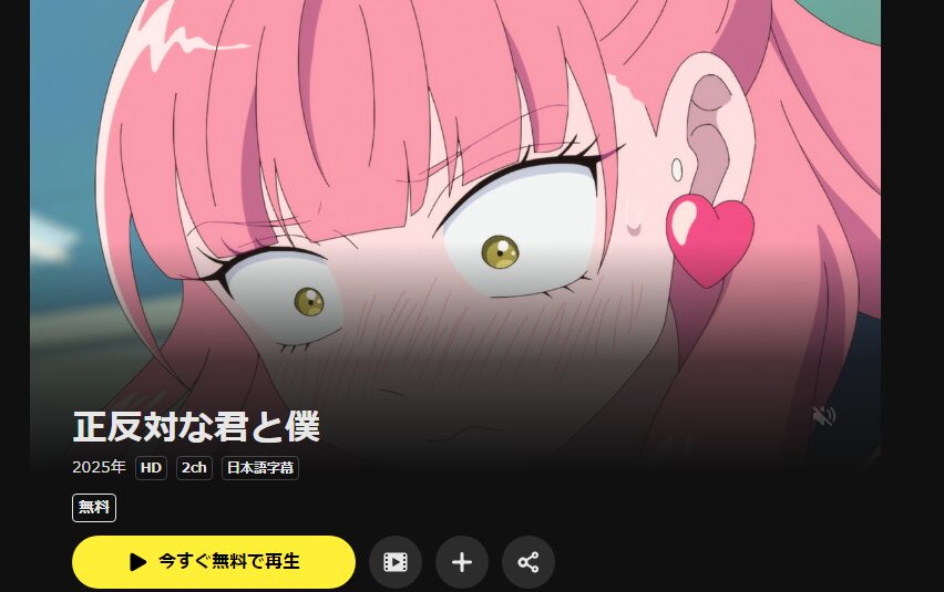DMM TVの正反対な君と僕配信画像