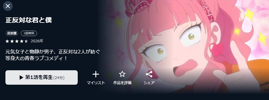 U-NEXTの正反対な君と僕配信画像