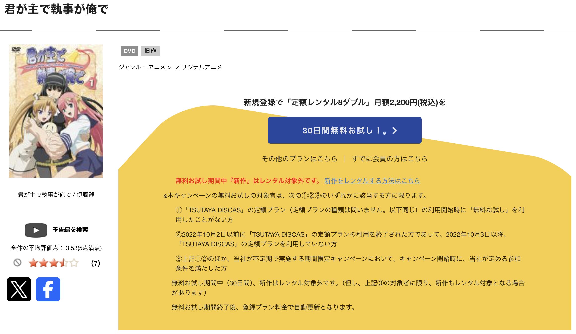 TSUTAYA DISCASの君が主で執事が俺で
