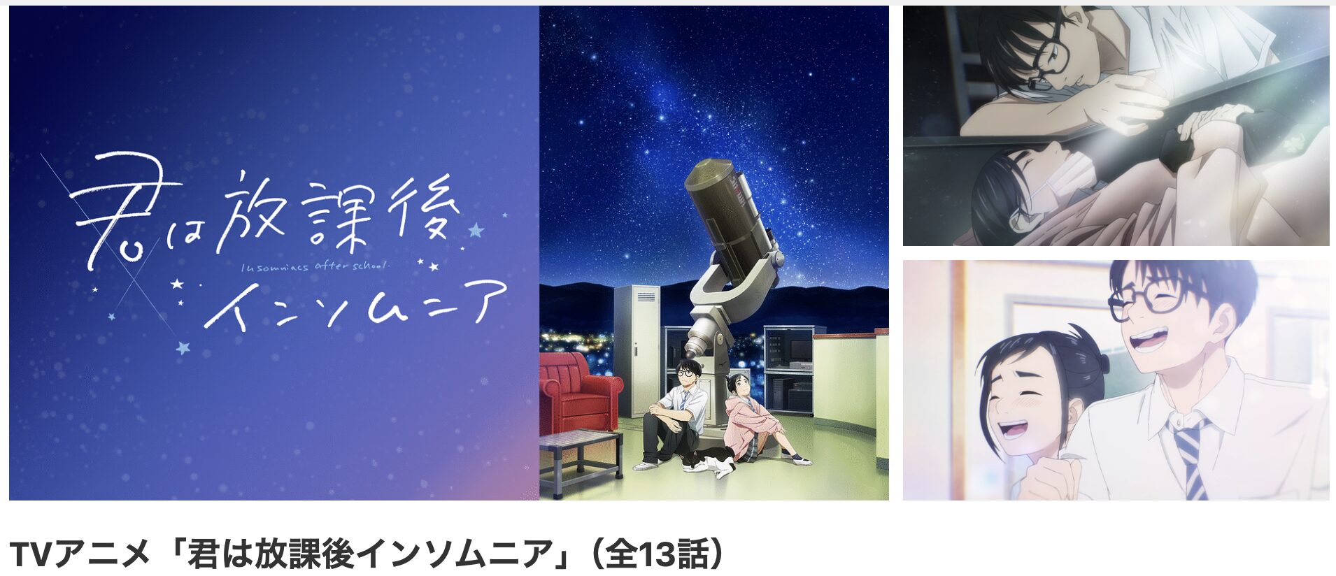 dアニメストアの君は放課後インソムニア配信画像