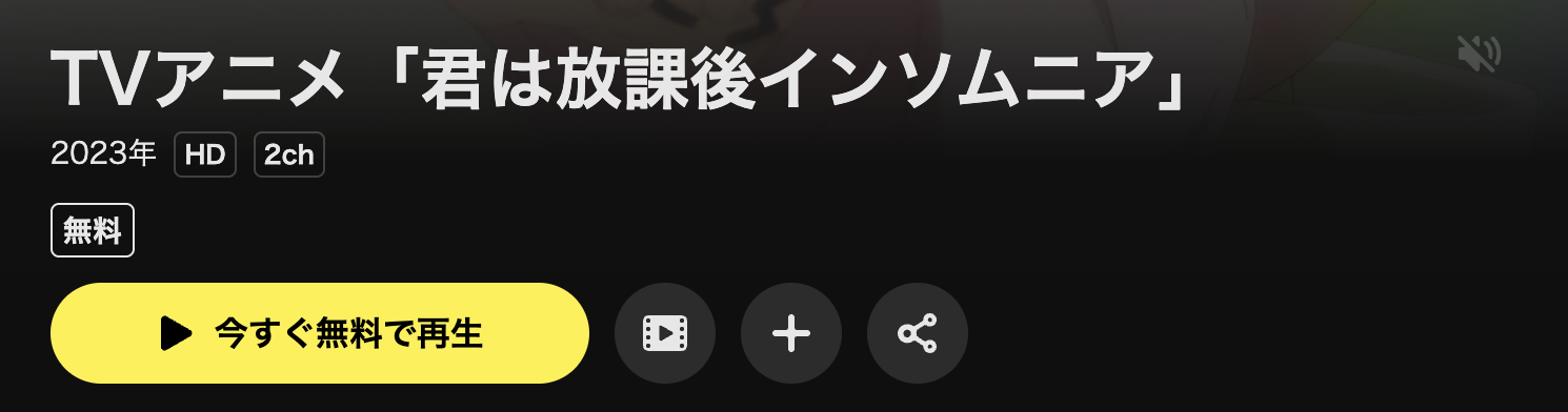 DMM TVの君は放課後インソムニア配信画像