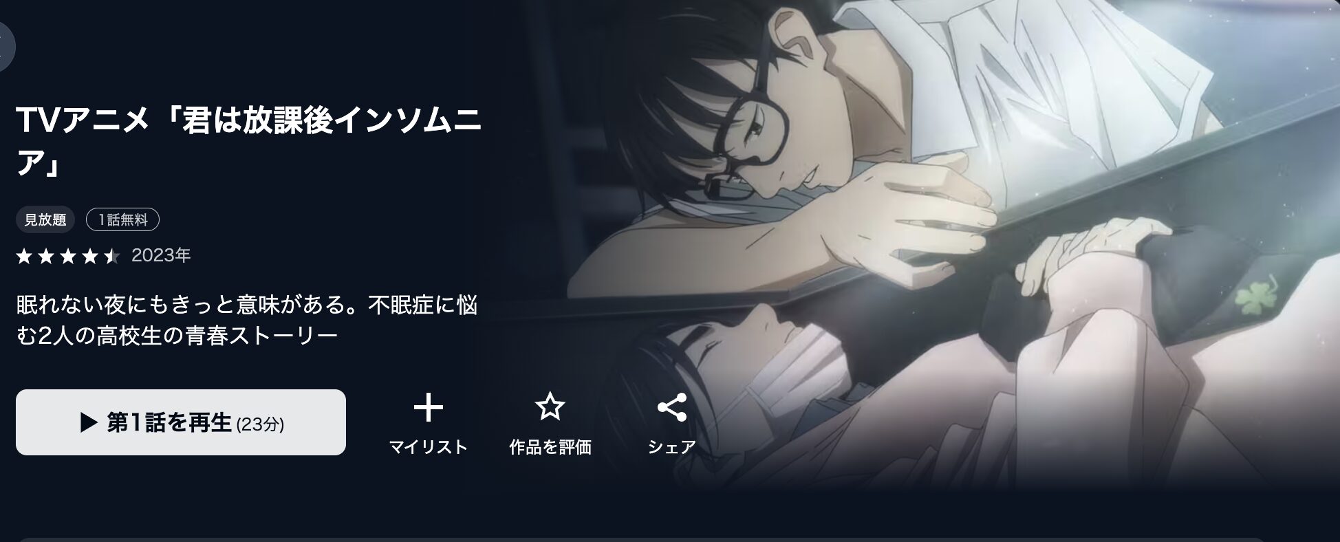 U-NEXTの君は放課後インソムニア配信画像