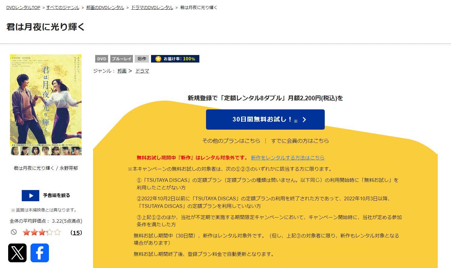 TSUTAYA DISCASの君は月夜に光り輝く