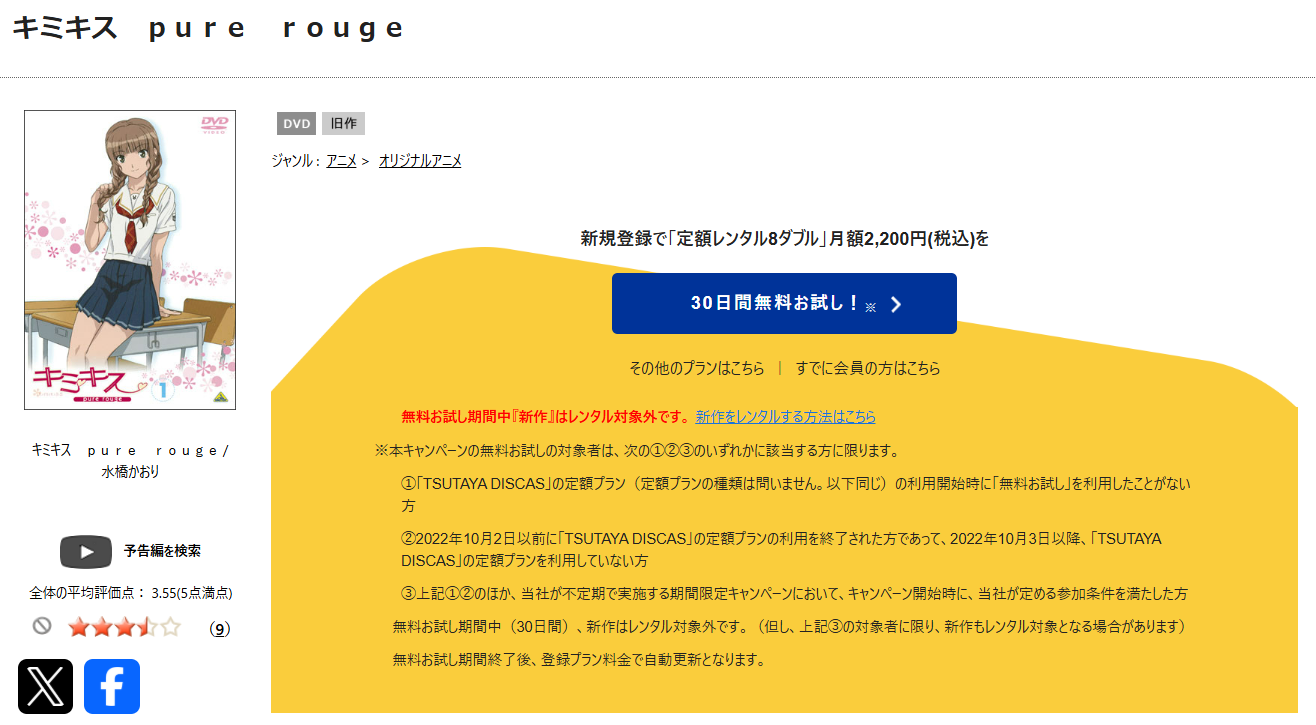 TSUTAYA DISCASのキミキス pure rouge