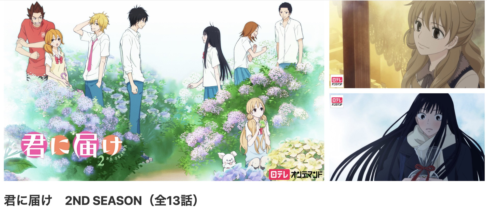アニメ｜君に届け（2期）の配信まとめ！動画を全話無料視聴できる