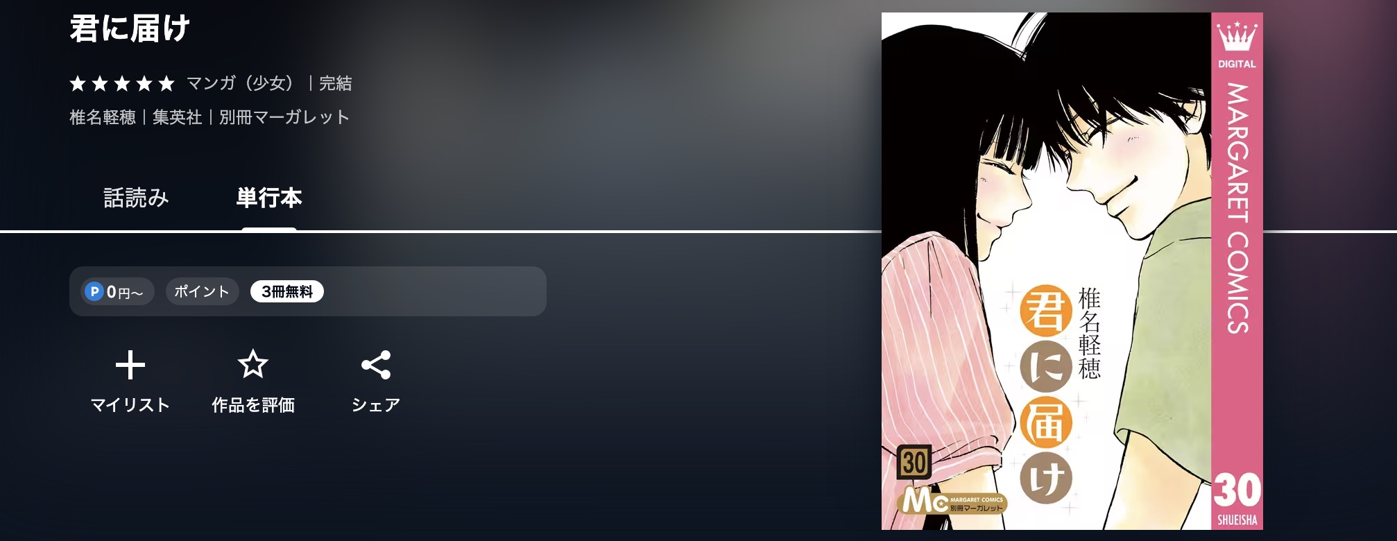 U-NEXTの君に届け漫画画像